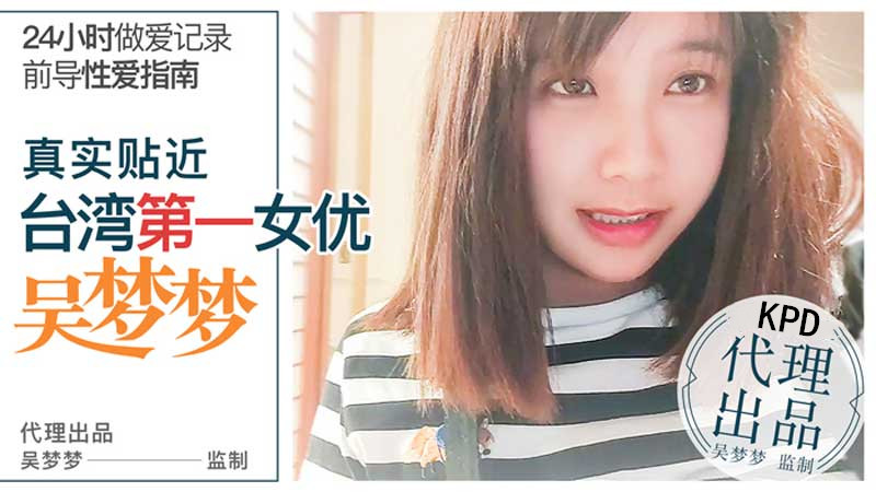 台湾第一女优吴梦梦的24小时做 爱全记录